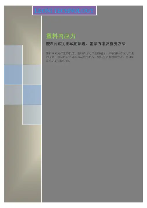 塑料内应力形成的原理、消除方案及检测方法