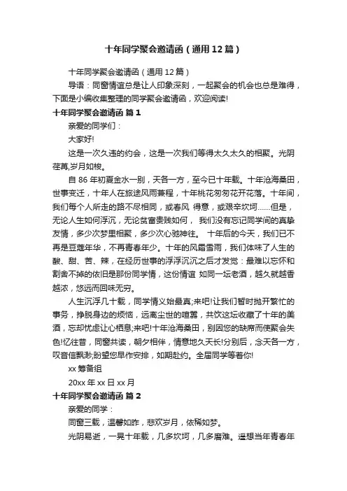 十年同学聚会邀请函（通用12篇）