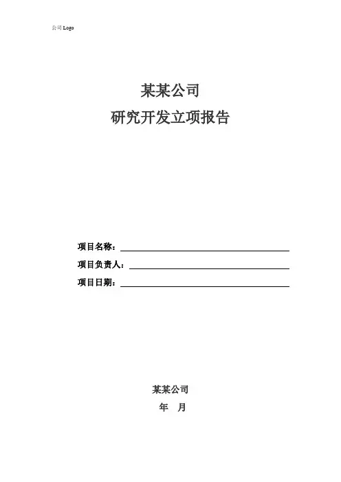 研发项目立项报告模板