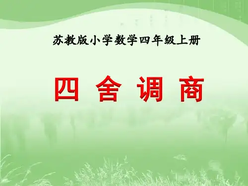 小学四年级上册 四舍调商》教学课件