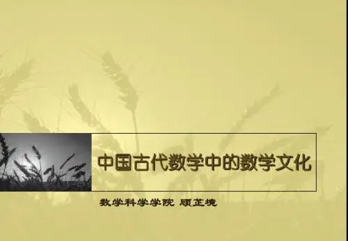 浅谈中国古代数学文化的发展
