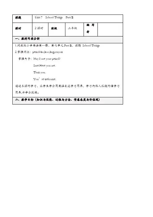 闽教版三年级英语上册配套教案设计：unit_7_《school_things》_part_b_教案【精品】