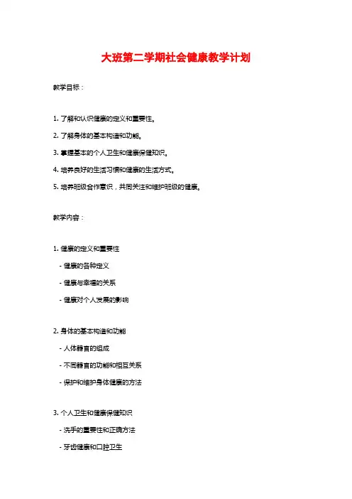 大班第二学期社会健康教学计划