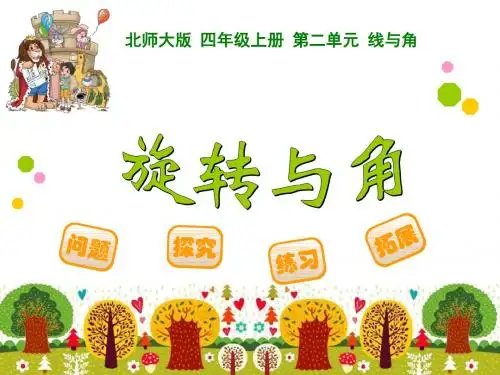 新北师大版四年级上册数学旋转与角公开课ppt
