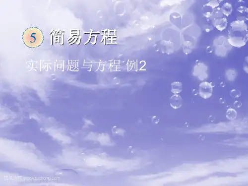 2021人教版五年级数学上册《实际问题与方程例2》优质课课件.ppt
