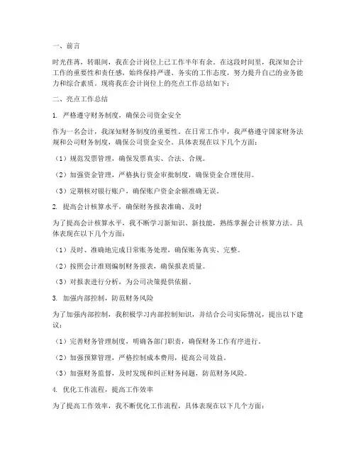 会计岗位亮点工作总结报告