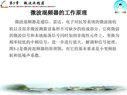 第三讲 微波混频器原理