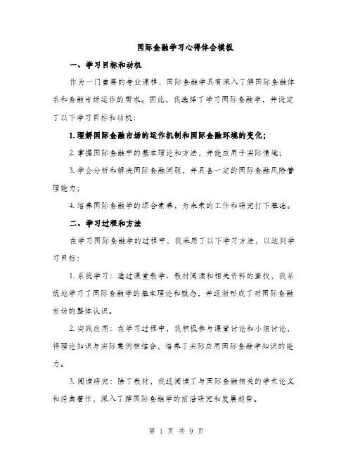 国际金融学习心得体会模板（四篇）