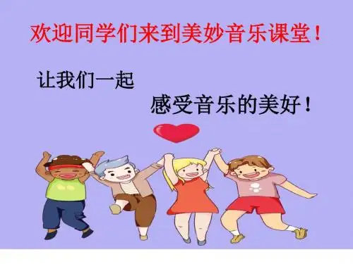 《清晨》小学音乐课教学PPT课件