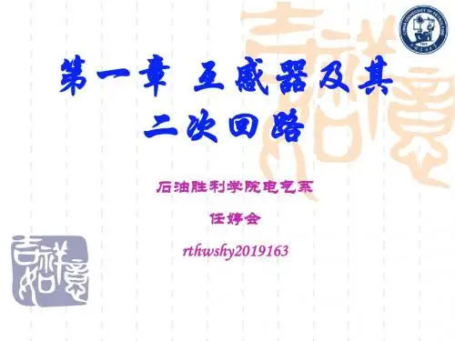 第1章互感器及其二次回路-PPT精选文档