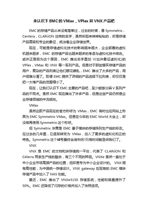 来认识下EMC的VMax，VPlex和VNX产品吧