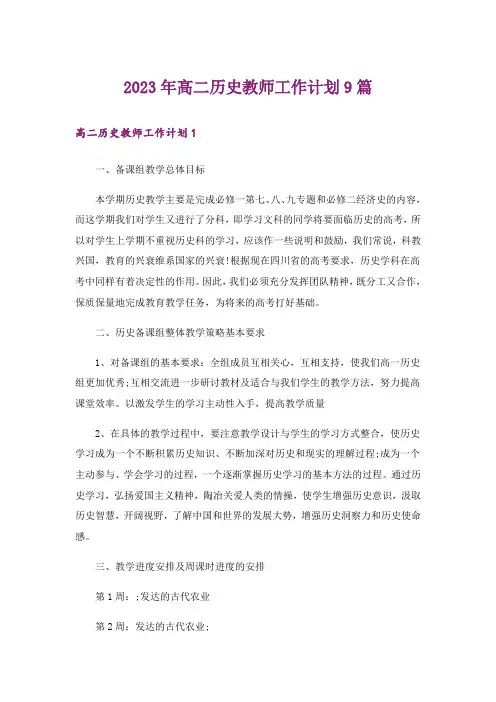 2023年高二历史教师工作计划9篇