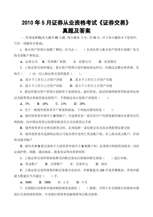 2010年5月证券从业资格考试《证券交易》真题及答案