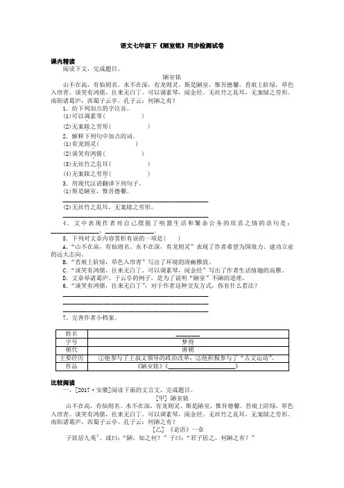 部编语文七年级下陋室铭同步检测试卷含答案