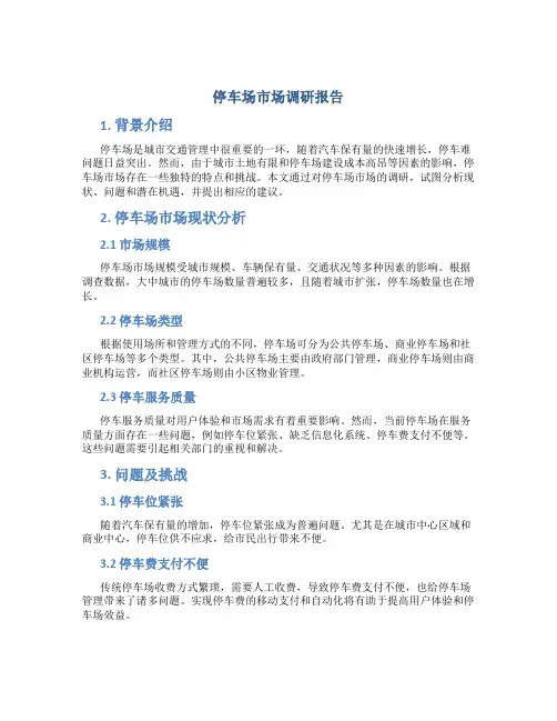 停车场市场调研报告