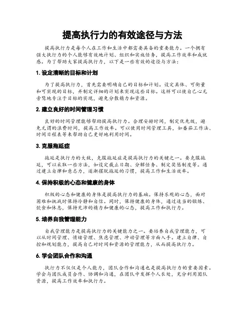 提高执行力的有效途径与方法