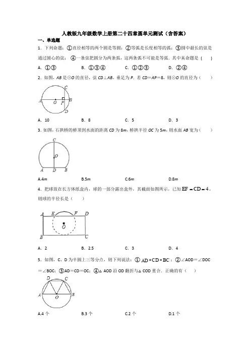 人教版九年级数学上册第二十四章圆单元测试(含答案)
