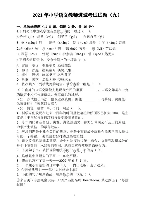 2021年教师进城考试小学语文(九)含答案