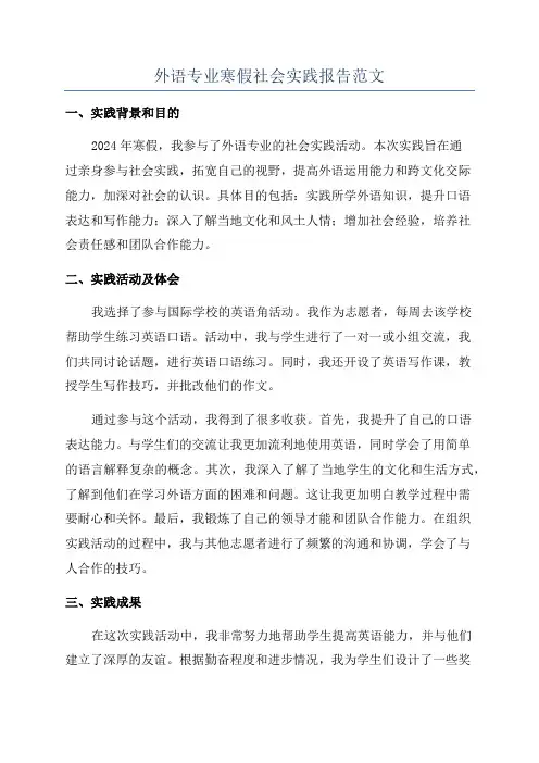 外语专业寒假社会实践报告范文