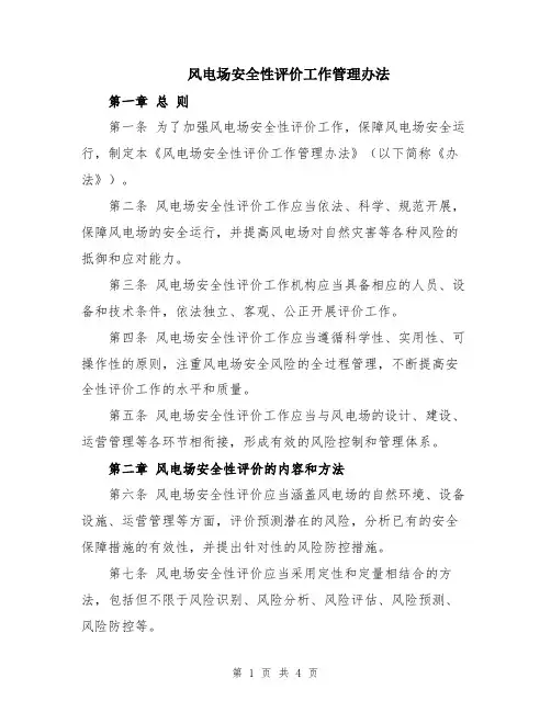 风电场安全性评价工作管理办法
