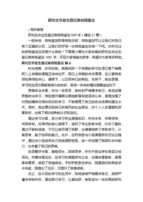 研究生毕业生登记表自我鉴定