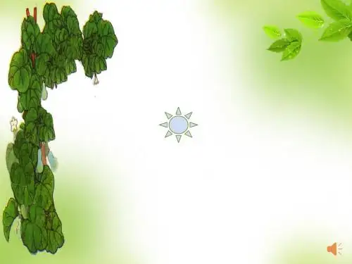人教版小学语文二年级上册《我要的是葫芦》课件