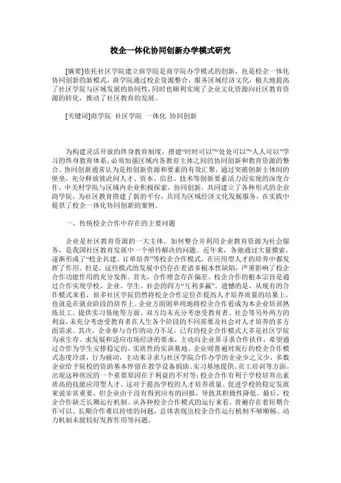 校企一体化协同创新办学模式研究