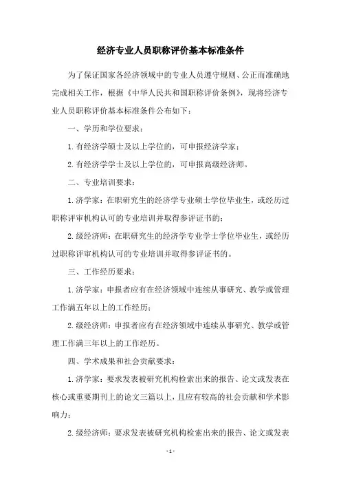 经济专业人员职称评价基本标准条件