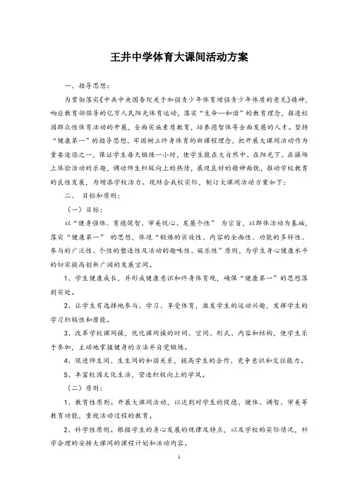 王井中学体育大课间活动方案
