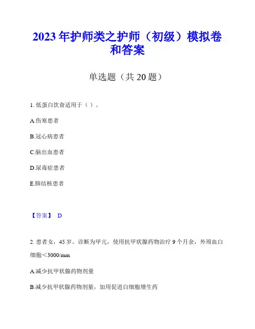 2023年护师类之护师(初级)模拟卷和答案