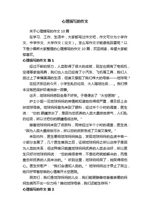 关于心理描写的作文10篇