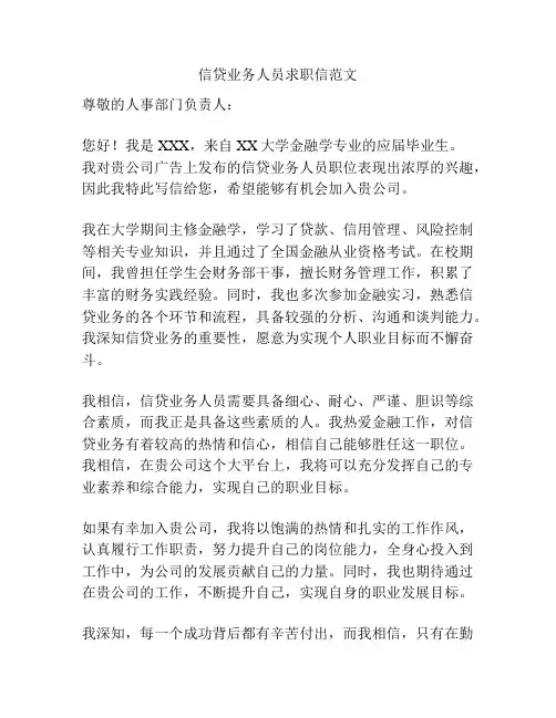 信贷业务人员求职信范文