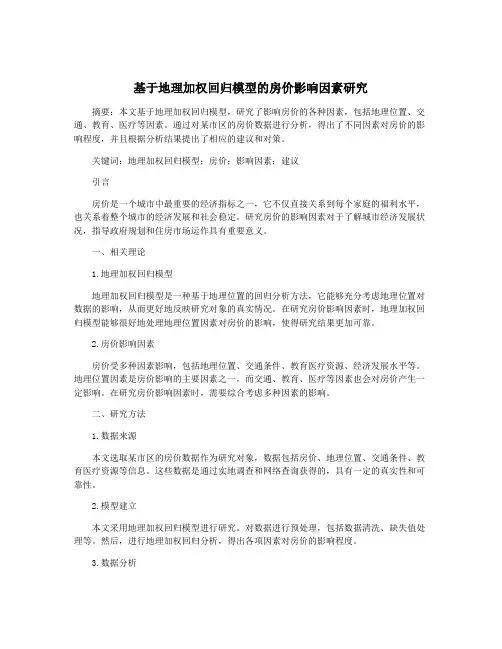 基于地理加权回归模型的房价影响因素研究