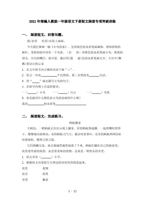2021年部编人教版一年级语文下册短文阅读专项突破训练