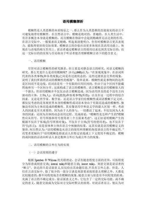 语用模糊探析