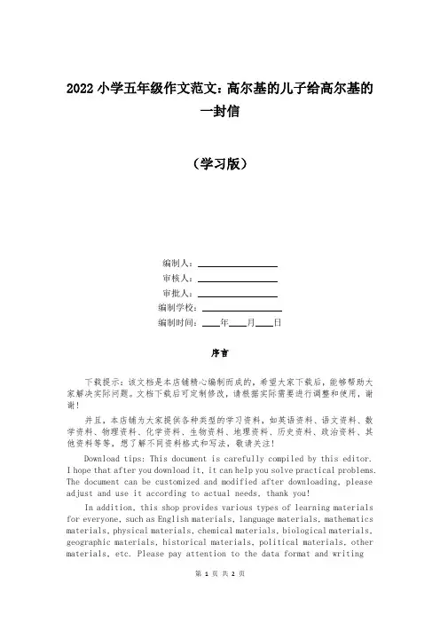 2022小学五年级作文范文：高尔基的儿子给高尔基的一封信