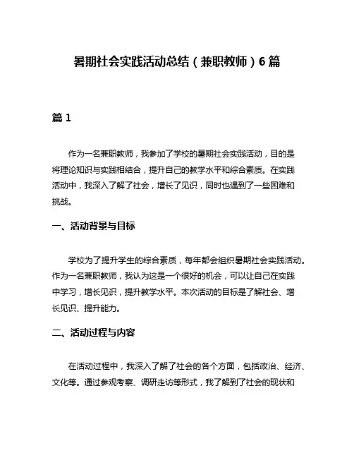 暑期社会实践活动总结(兼职教师)6篇