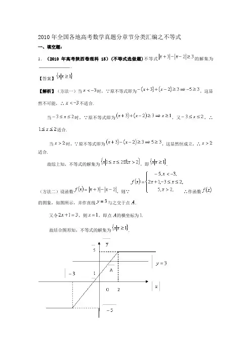 全国各地高考数学真题分章节分类汇编之不等式