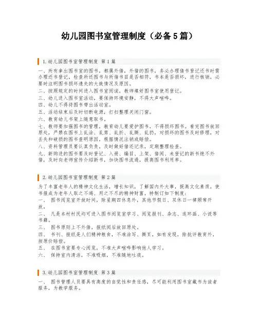 幼儿园图书室管理制度(必备5篇)