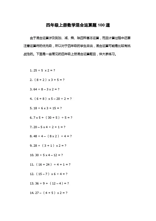 四年级上册数学混合运算题100道
