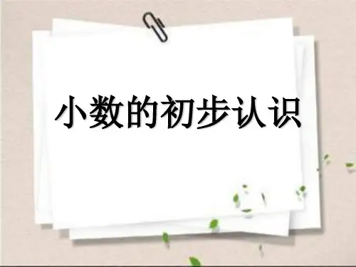 三年级数学下册课件小数的初步认识苏教版