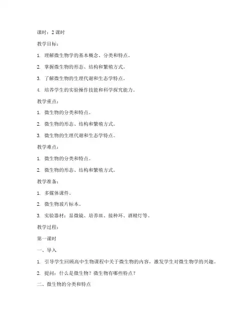 大学微生物学教案设计