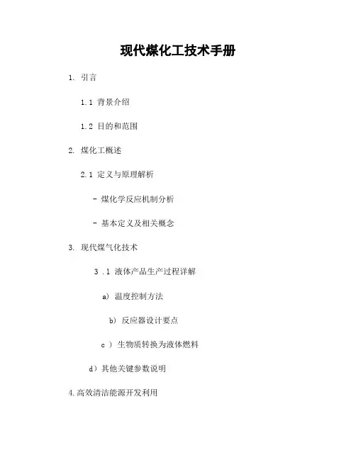 现代煤化工技术手册