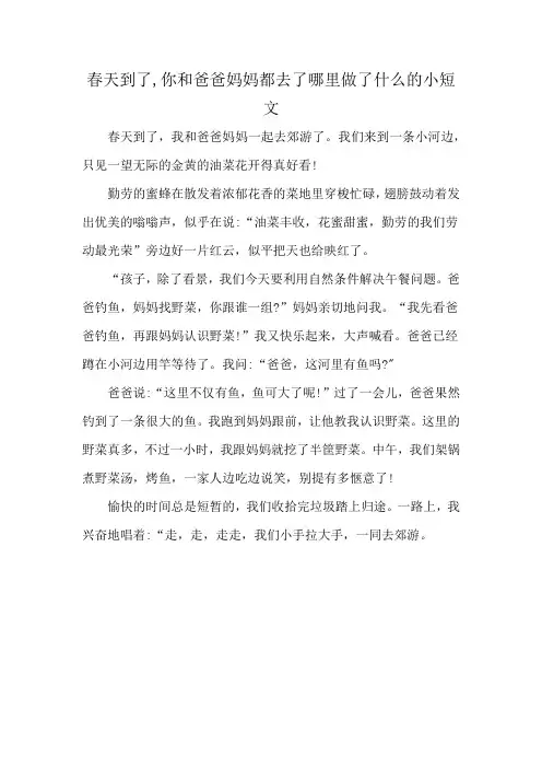 春天到了,你和爸爸妈妈都去了哪里做了什么的小短文