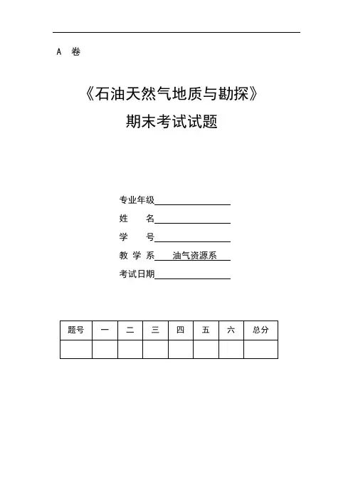 石油地质学教案  考试题及答案