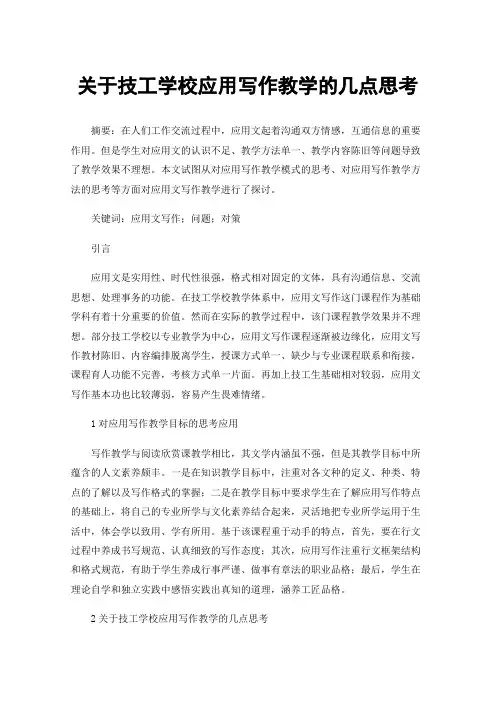 关于技工学校应用写作教学的几点思考