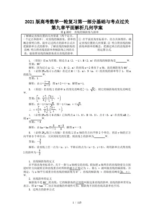 2021版高考数学一轮复习第一部分基础与考点过关第九章平面解析几何学案