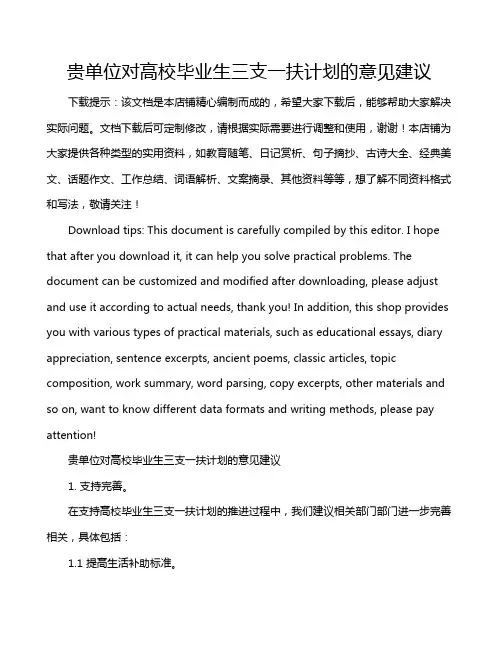 贵单位对高校毕业生三支一扶计划的意见建议