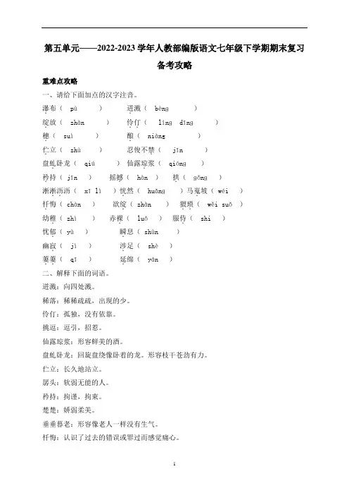 第五单元复习备考攻略+++2022-2023学年统编版语文七年级下册