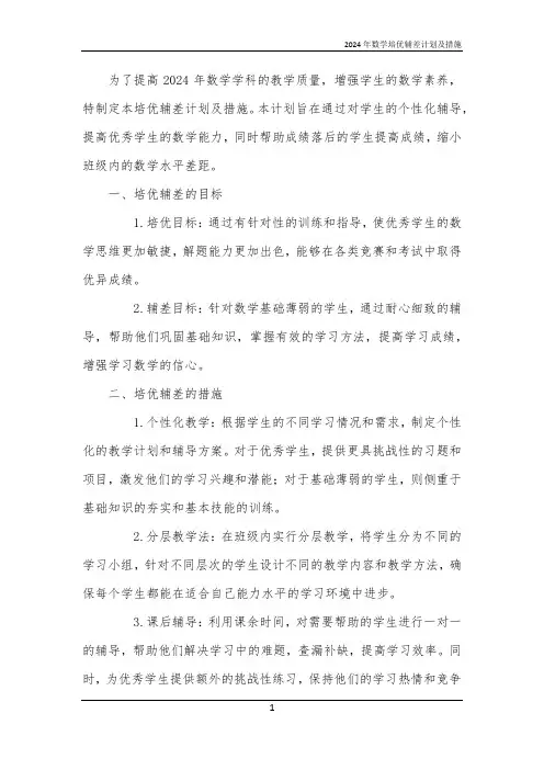 2024年数学培优辅差计划及措施